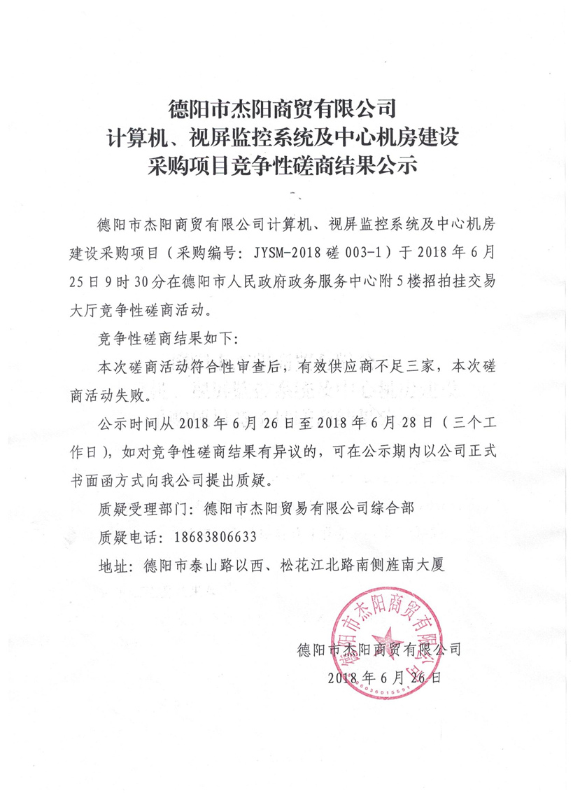 杰陽商貿(mào)-計(jì)算機(jī)、視頻監(jiān)控系統(tǒng)及中心機(jī)房建設(shè)采購項(xiàng)目競爭性磋商結(jié)果公示