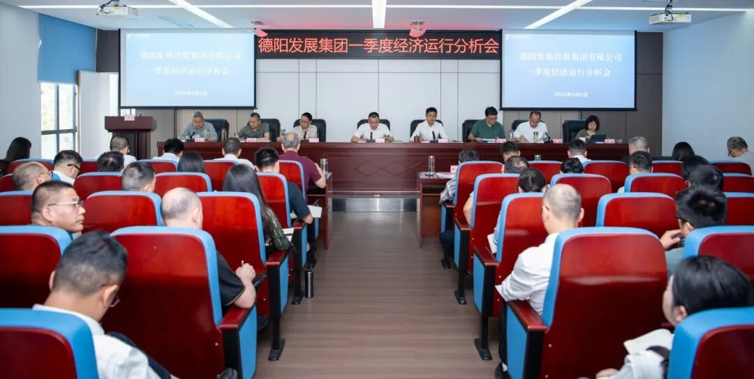 【錨定目標 攻堅克難 奮力沖刺“雙過半”】德陽發(fā)展集團召開2025年一季度經(jīng)濟運行分析會